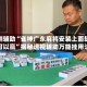 实测辅助“雀神广东麻将安装上面软件可以赢”揭秘透视辅助万能挂用法