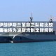 伊朗伊斯兰革命卫队称比较高领袖将为波斯湾制定新规则