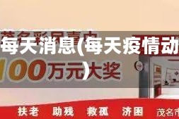疫情每天消息(每天疫情动态)