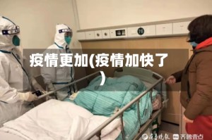 疫情更加(疫情加快了)