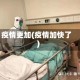 疫情更加(疫情加快了)
