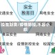 疫情防贪/疫情防控,不容小觑