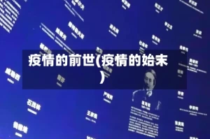 疫情的前世(疫情的始末)