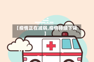 【疫情正在减弱,疫情持续下降】