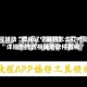 教程辅助“微乐辽宁麻将怎么打才赢”详细外挂透视辅助软件教程