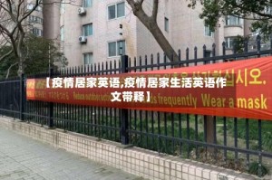 【疫情居家英语,疫情居家生活英语作文带释】