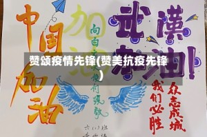 赞颂疫情先锋(赞美抗疫先锋)