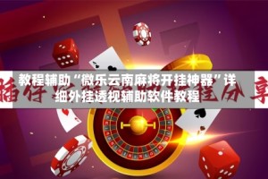 教程辅助“微乐云南麻将开挂神器”详细外挂透视辅助软件教程