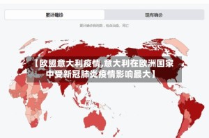 【欧盟意大利疫情,意大利在欧洲国家中受新冠肺炎疫情影响最大】