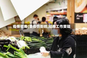 疫情招商(受疫情影响,招商工作受阻)