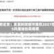 道明证券：美国财政部可能在2027年5月增加拍卖规模