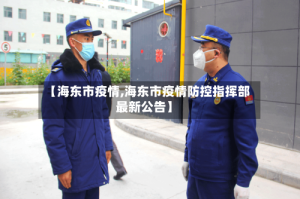 【海东市疫情,海东市疫情防控指挥部最新公告】