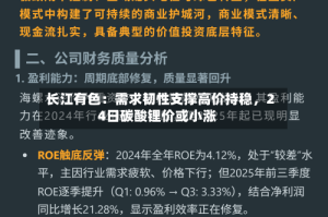 长江有色：需求韧性支撑高价持稳，24日碳酸锂价或小涨
