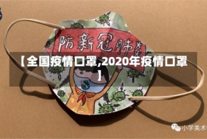 【全国疫情口罩,2020年疫情口罩】