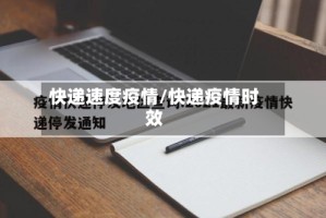 快递速度疫情/快递疫情时效