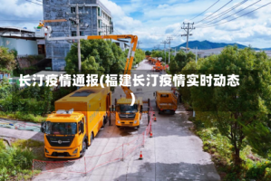 长汀疫情通报(福建长汀疫情实时动态)