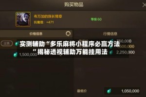 实测辅助“多乐麻将小程序必赢方法”揭秘透视辅助万能挂用法
