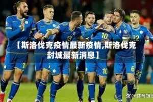 【斯洛伐克疫情最新疫情,斯洛伐克封城最新消息】