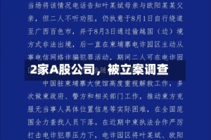 2家A股公司，被立案调查