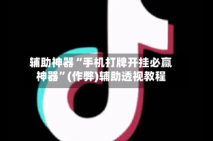辅助神器“手机打牌开挂必赢神器”(作弊)辅助透视教程