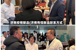 济南疫情献血(济南有偿献血联系方式)