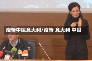 疫情中医意大利/疫情 意大利 中国