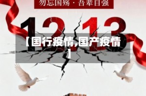 【国行疫情,国产疫情】