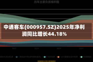 中通客车(000957.SZ)2025年净利润同比增长44.18%