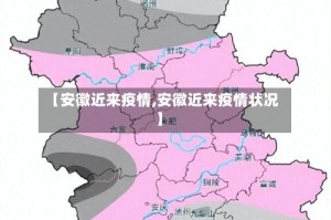 【安徽近来疫情,安徽近来疫情状况】