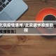 北京疫情通州/北京通州疫情管控