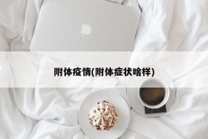 附体疫情(附体症状啥样)