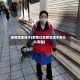 疫情结束孩子(疫情过后感觉孩子有什么变化)