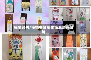 疫情领书/疫情书签制作简单漂亮图片