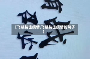 【飞机抗击疫情,飞机抗击疫情的句子】