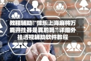 教程辅助“微乐上海麻将万能开挂器是真的吗”详细外挂透视辅助软件教程