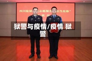 狱警与疫情/疫情 狱警