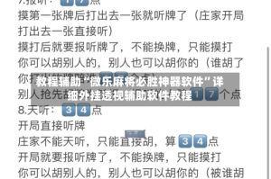 教程辅助“微乐麻将必胜神器软件”详细外挂透视辅助软件教程