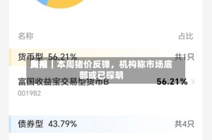 费用周报｜本周猪价反弹，机构称市场底部或已探明
