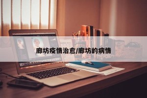 廊坊疫情治愈/廊坊的病情