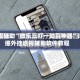 教程辅助“微乐三打一助赢神器”详细外挂透视辅助软件教程