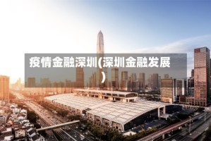 疫情金融深圳(深圳金融发展)