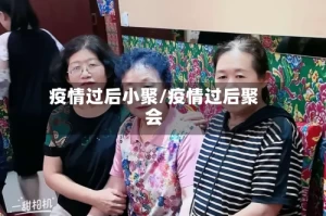 疫情过后小聚/疫情过后聚会