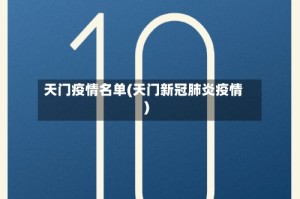 天门疫情名单(天门新冠肺炎疫情)