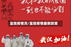 宝坻疫情况/宝坻疫情最新政策