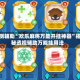 实测辅助“欢乐麻将万能开挂神器”揭秘透视辅助万能挂用法