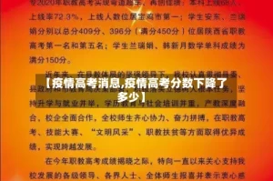 【疫情高考消息,疫情高考分数下降了多少】