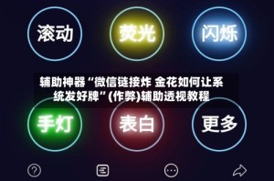 辅助神器“微信链接炸 金花如何让系统发好牌”(作弊)辅助透视教程