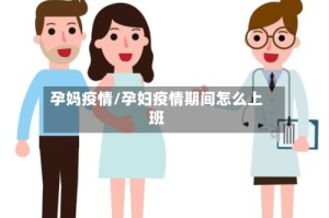 孕妈疫情/孕妇疫情期间怎么上班
