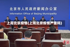 上周北京疫情(上周北京疫情严重吗)