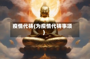 疫情代祷(为疫情代祷事项)